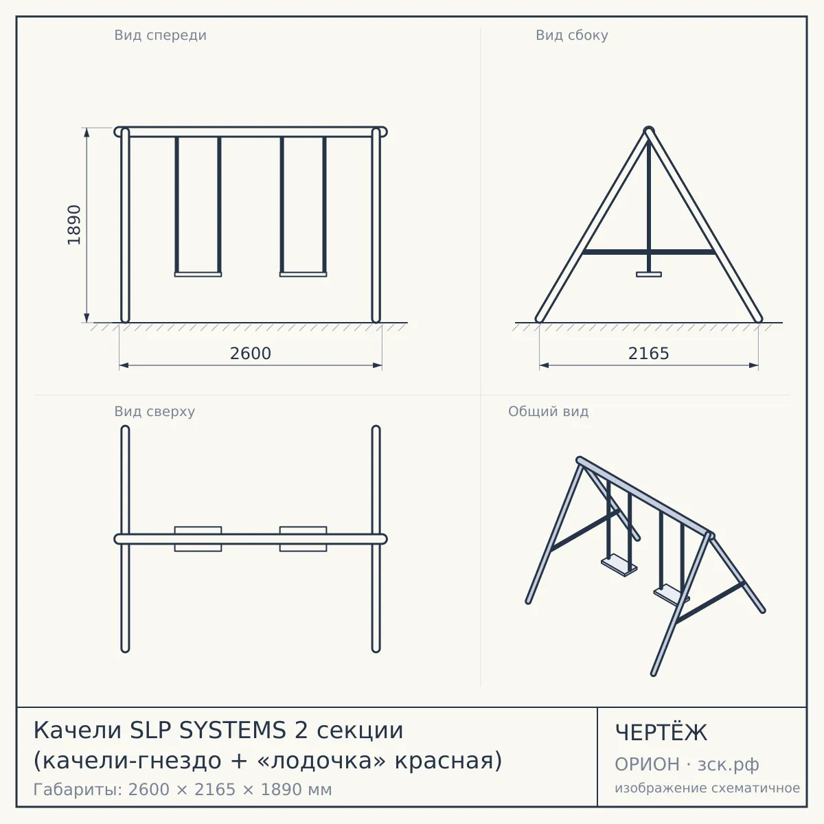 Качели SLP SYSTEMS 2 секции (качели-гнездо + «лодочка» красная) — чертёж