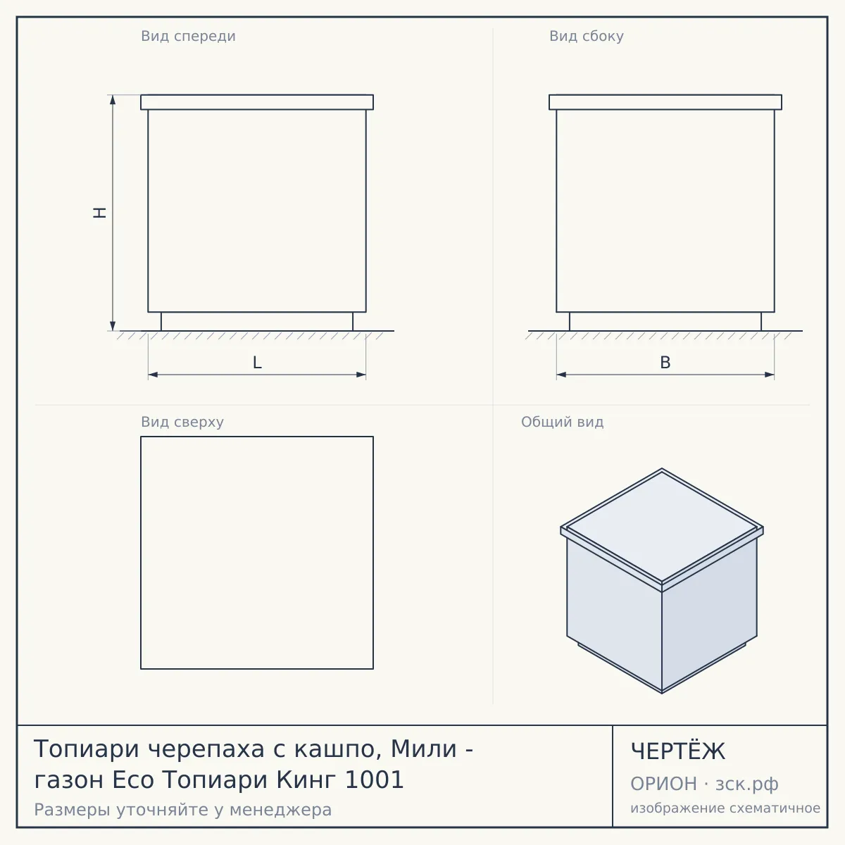 Топиари черепаха с кашпо, Мили - газон Eco Топиари Кинг 1001 — чертёж