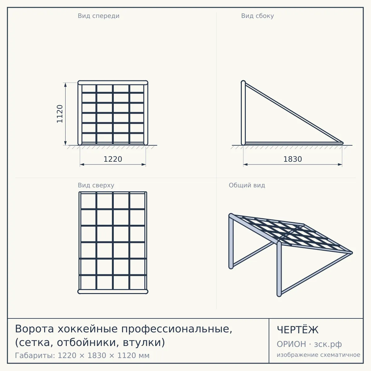 Ворота хоккейные профессиональные, (сетка, отбойники, втулки) — чертёж