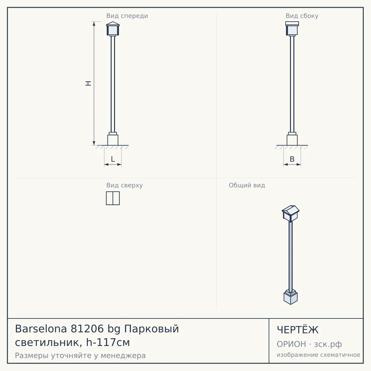 Barselona 81206 bg Парковый светильник, h-117см — чертёж