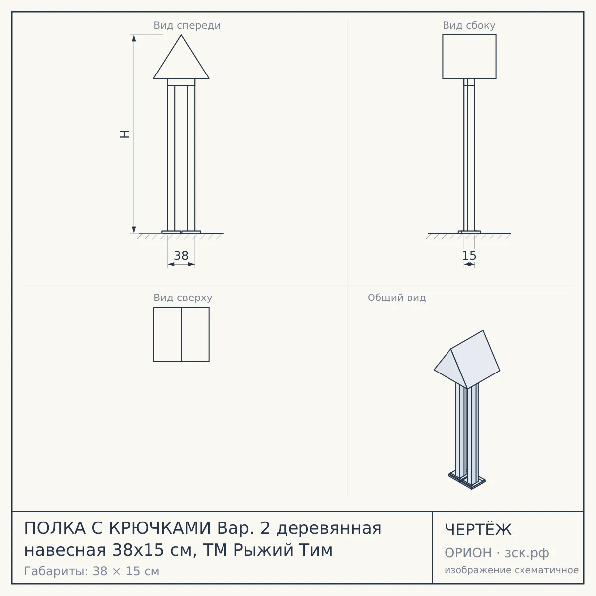 ПОЛКА С КРЮЧКАМИ Вар. 2 деревянная навесная 38х15 см, ТМ Рыжий Тим — чертёж