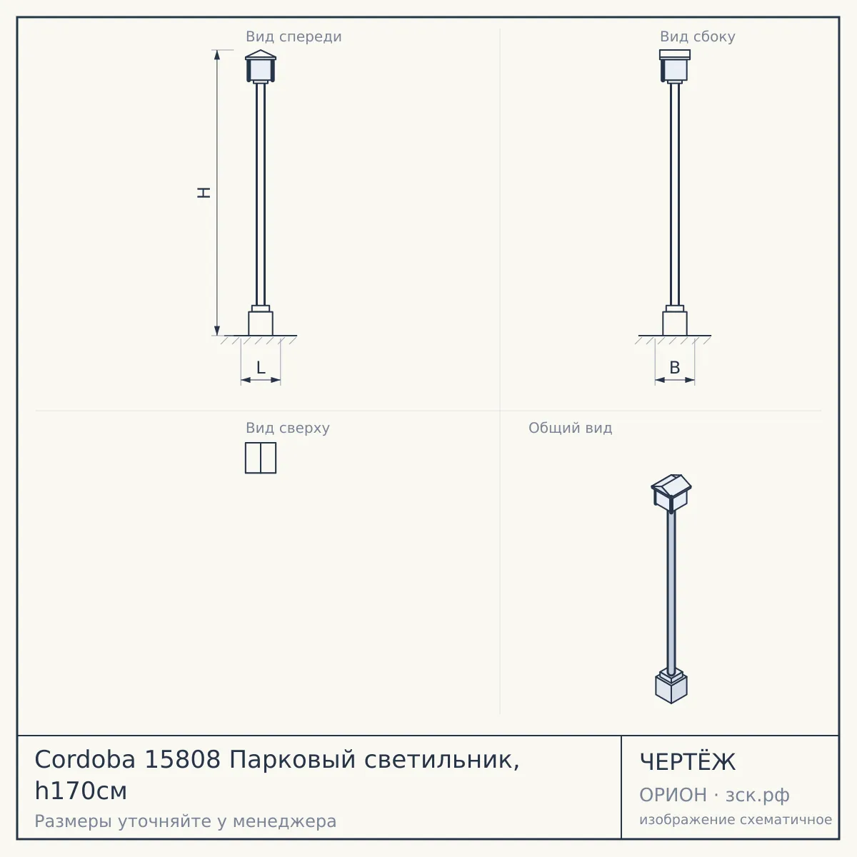 Cordoba 15808 Парковый светильник, h170см — чертёж