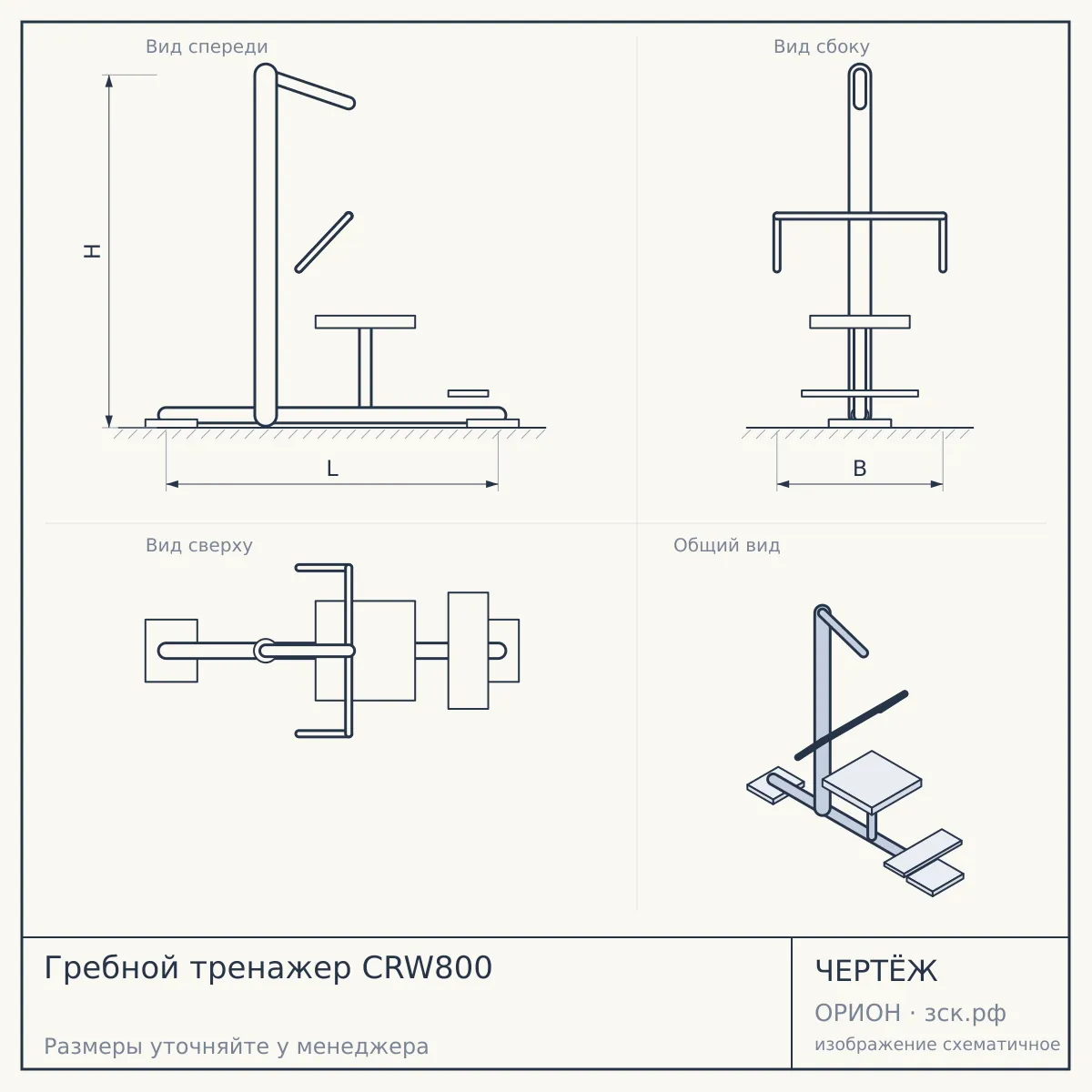 Гребной тренажер CRW800 — чертёж