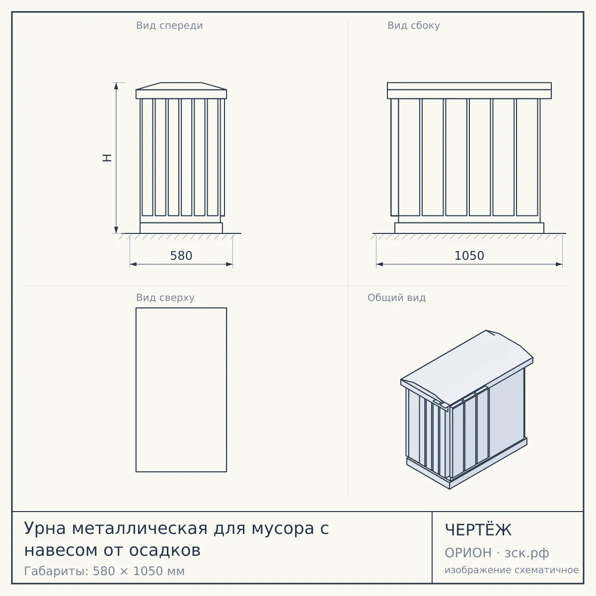 Урна металлическая для мусора с навесом от осадков — чертёж