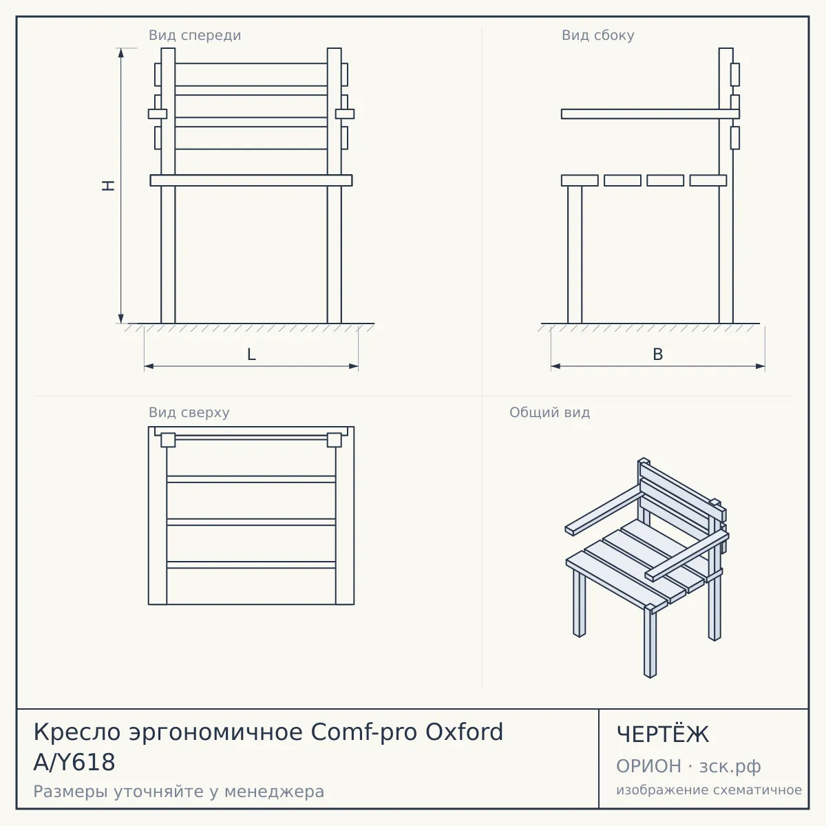 Кресло эргономичное Comf-pro Oxford A/Y618 — чертёж