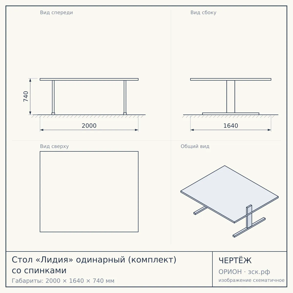 Стол «Лидия» одинарный (комплект) со спинками — чертёж