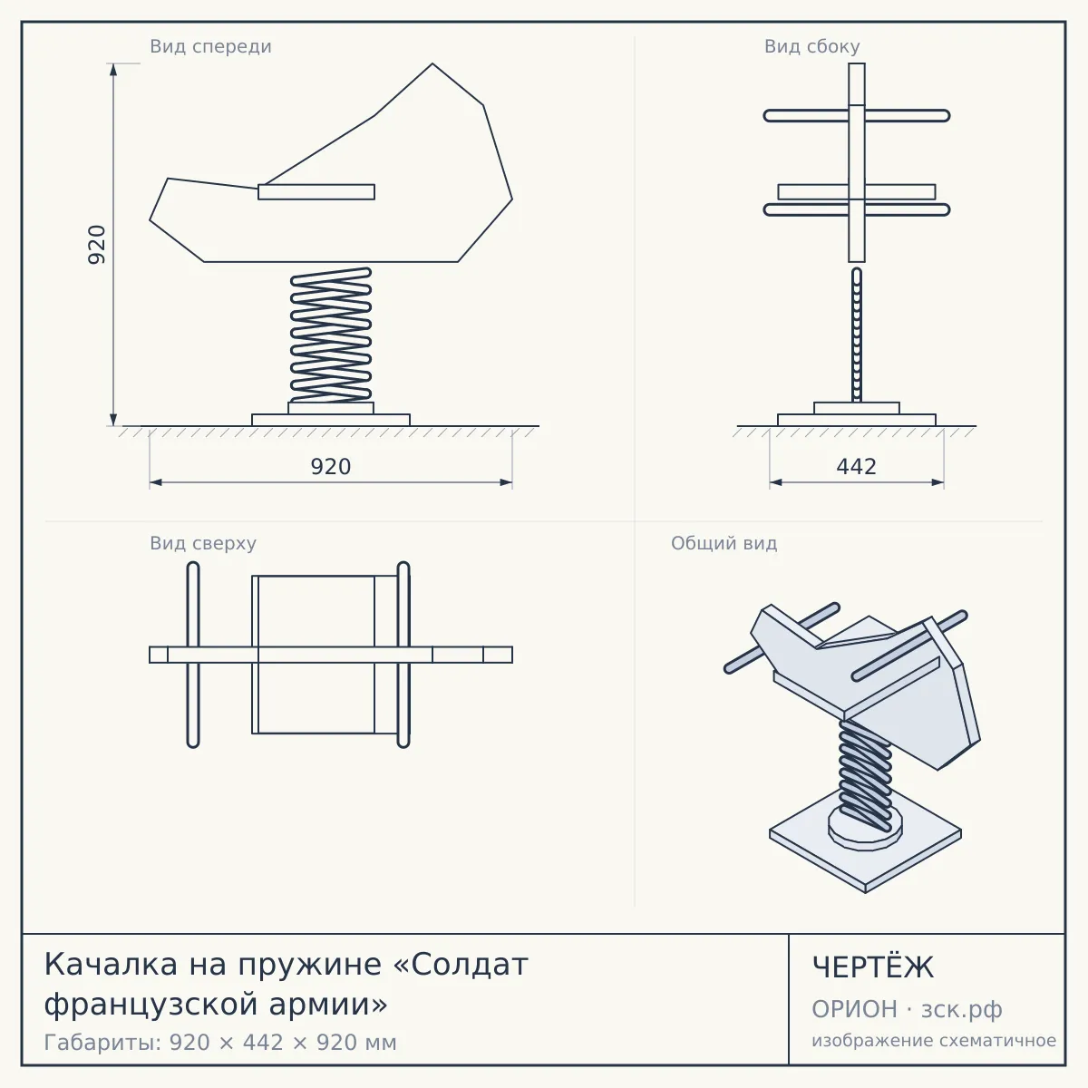 Качалка на пружине «Солдат французской армии» — чертёж