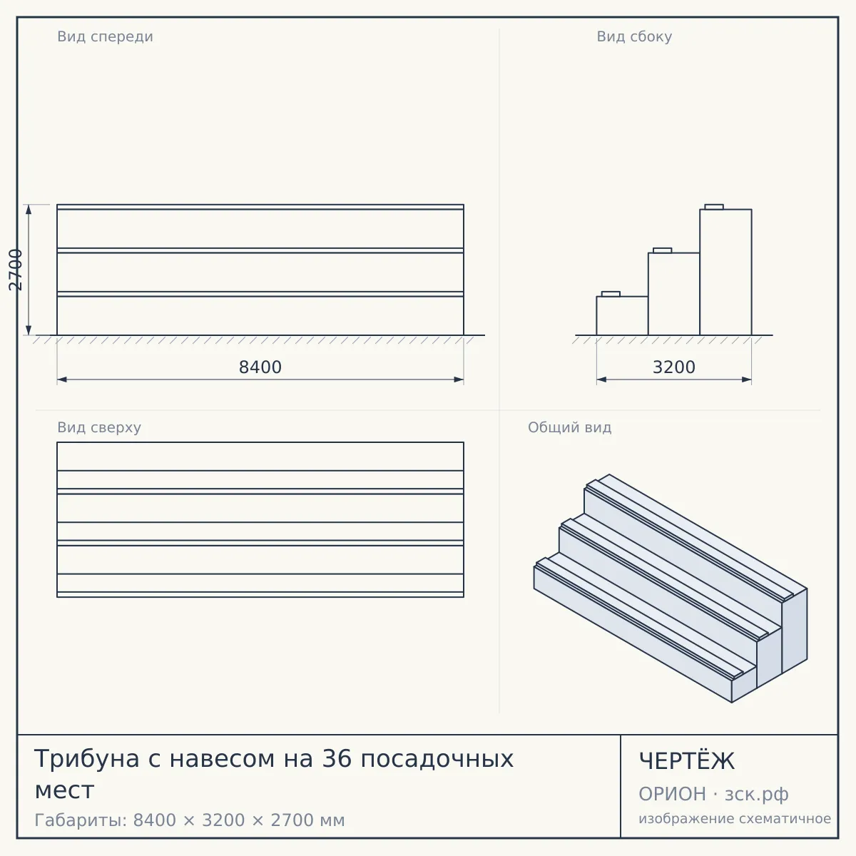 Трибуна с навесом на 36 посадочных мест — чертёж