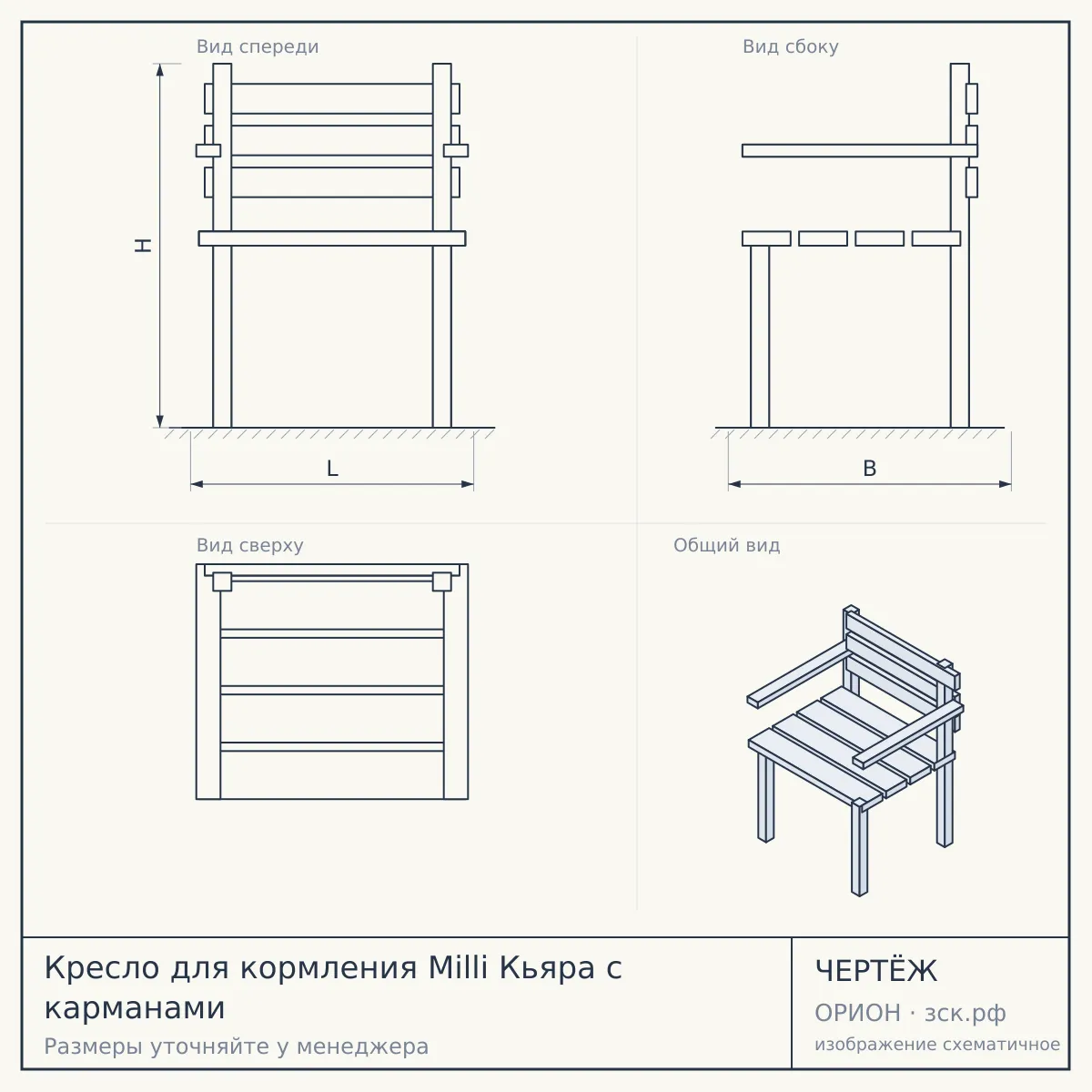 Кресло для кормления Milli Кьяра с карманами — чертёж
