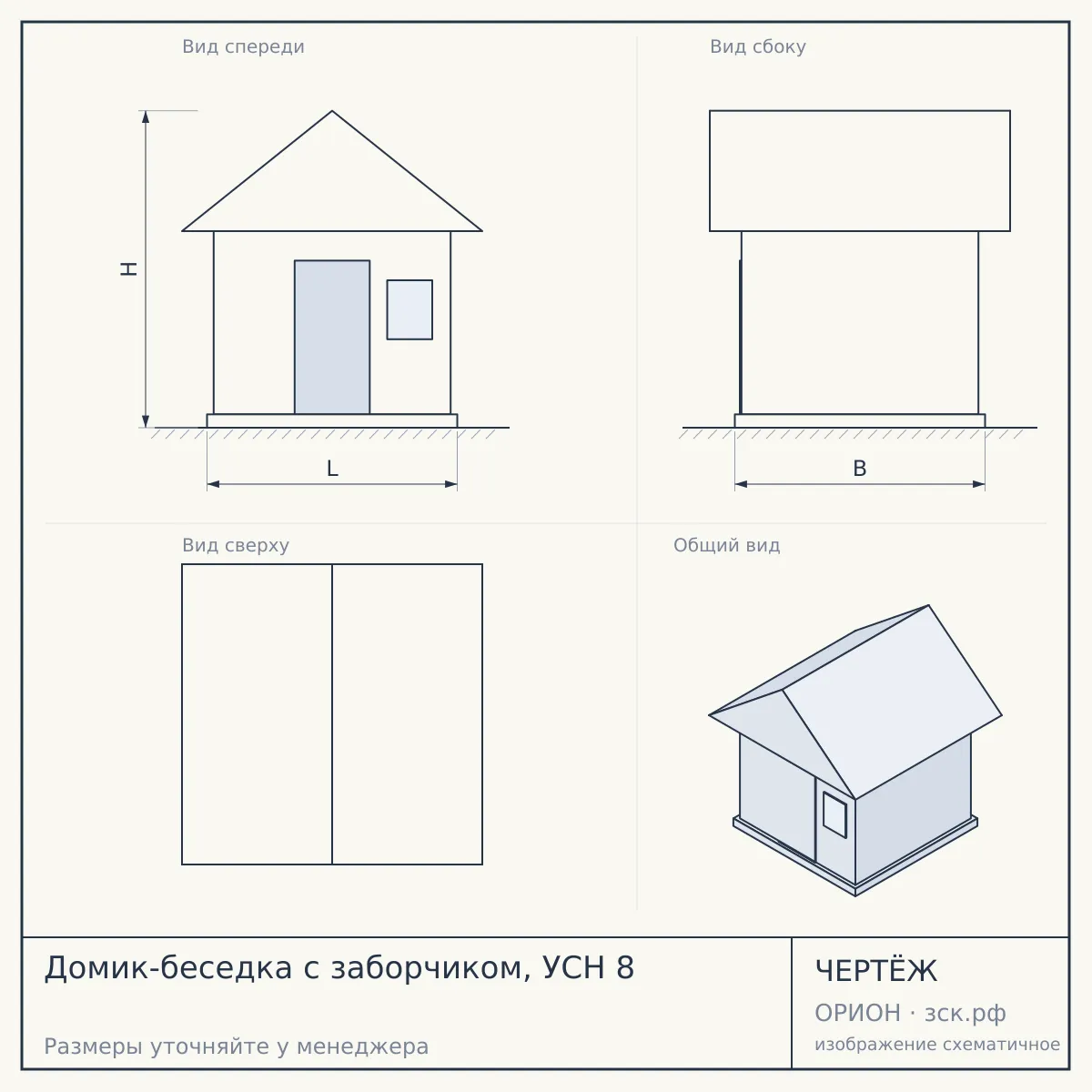Домик-беседка с заборчиком, УСН 8 — чертёж