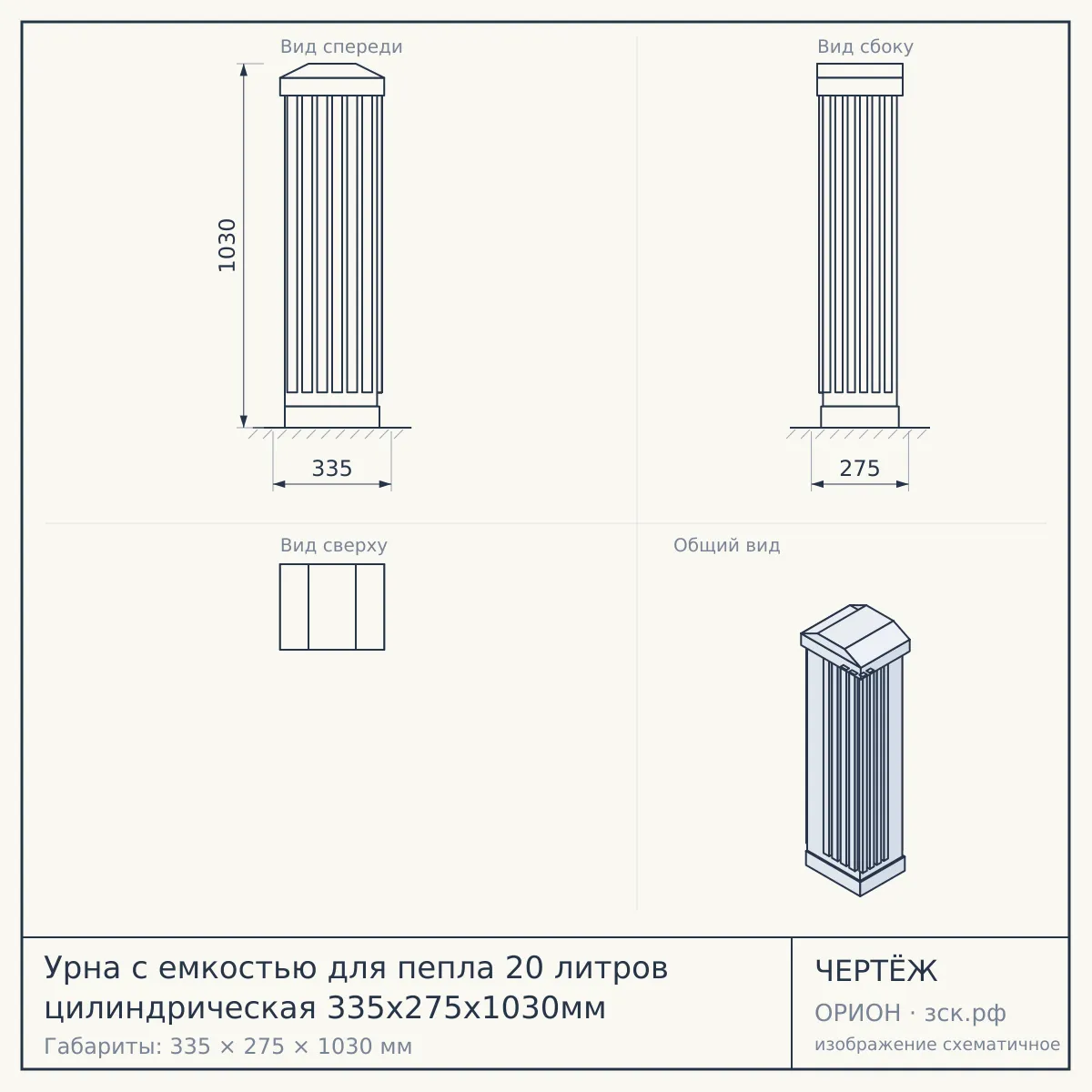 Урна с емкостью для пепла 20 литров цилиндрическая 335х275х1030мм — чертёж