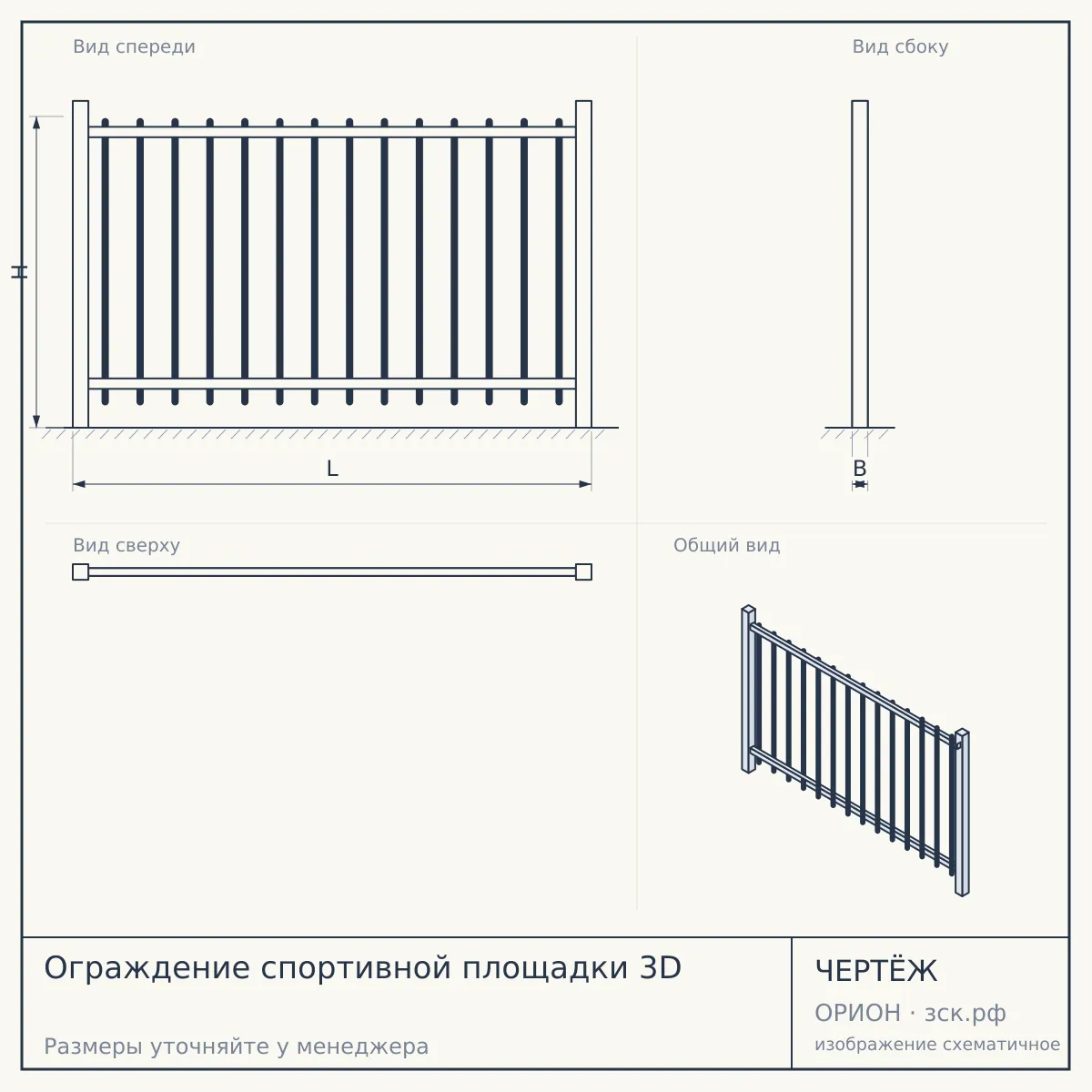 Ограждение спортивной площадки 3D — чертёж