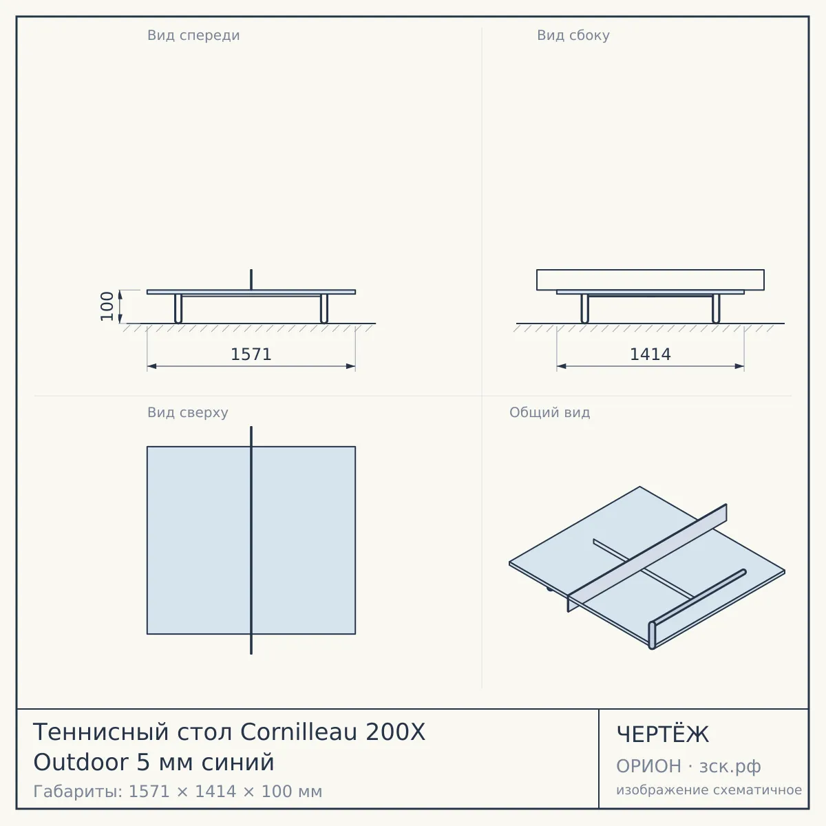 Теннисный стол Cornilleau 200X Outdoor 5 мм синий — чертёж