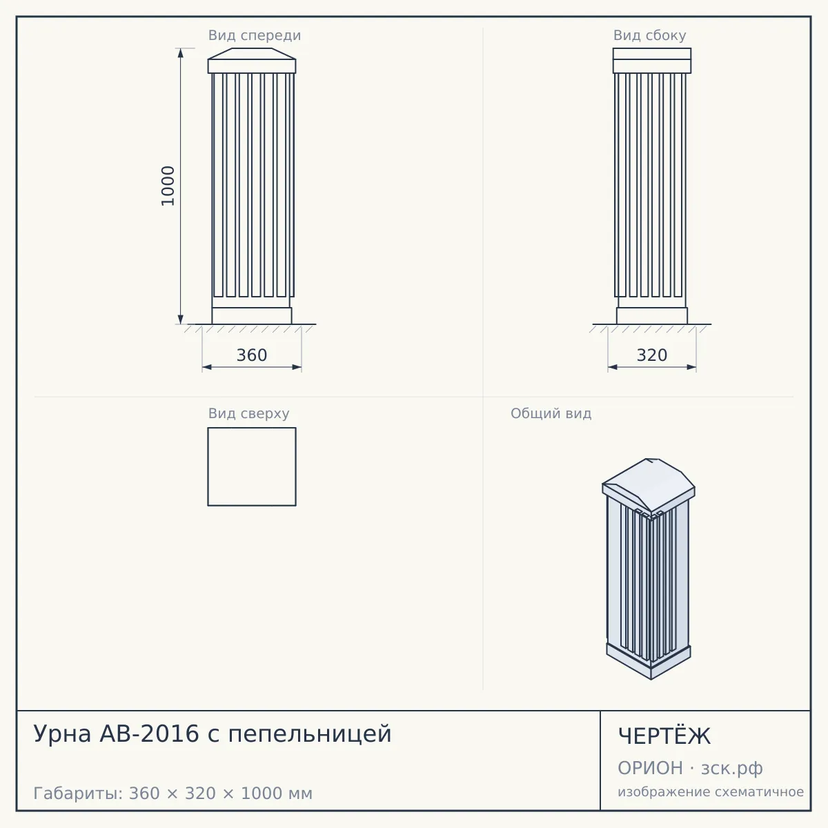 Урна AB-2016 с пепельницей — чертёж
