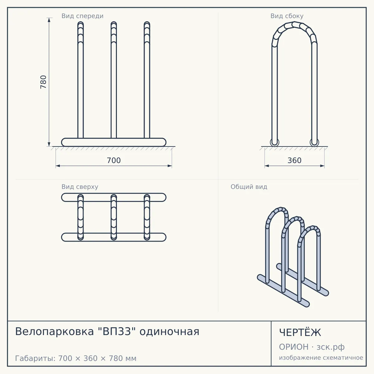 Велопарковка "ВП33" одиночная — чертёж