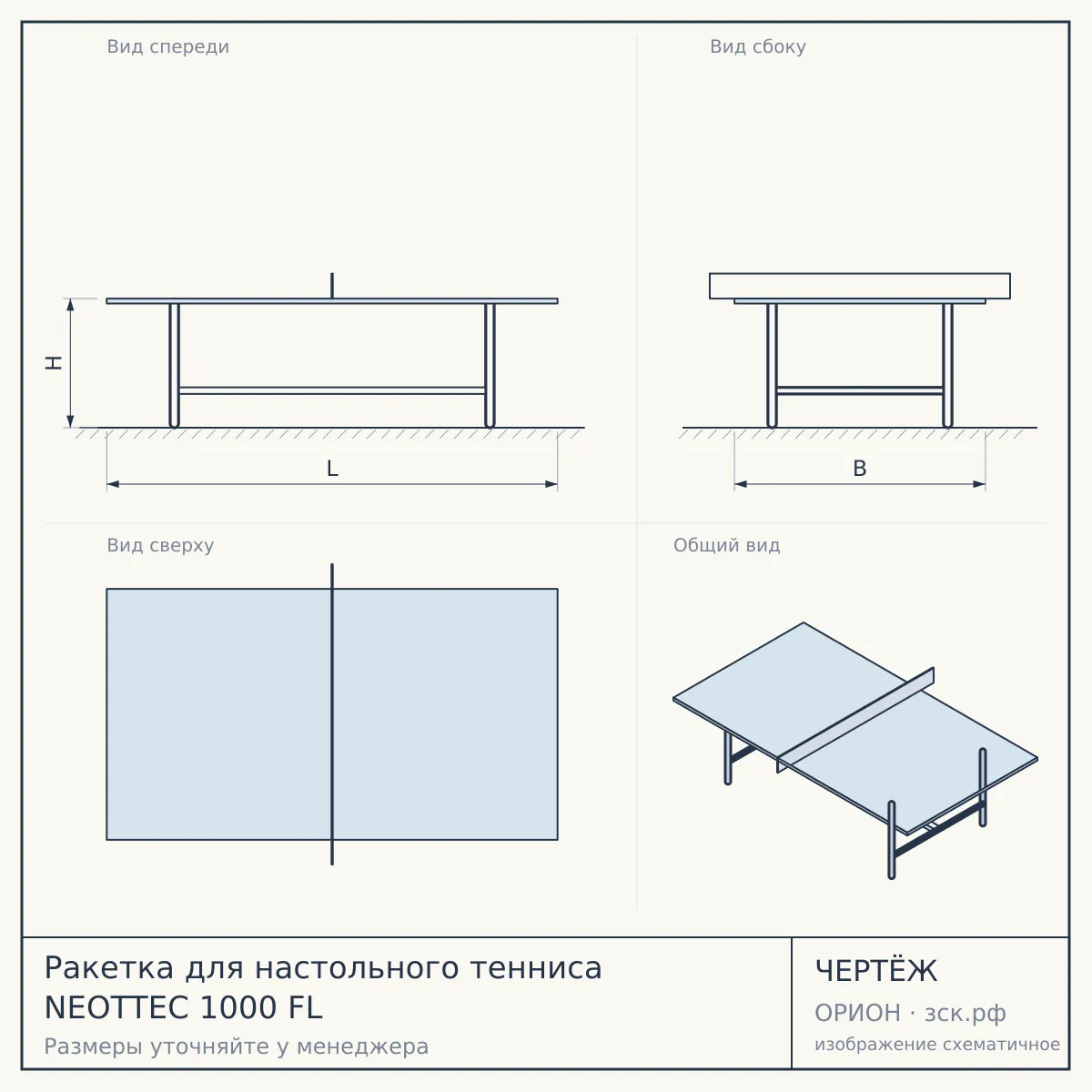 Ракетка для настольного тенниса NEOTTEC 1000 FL — чертёж