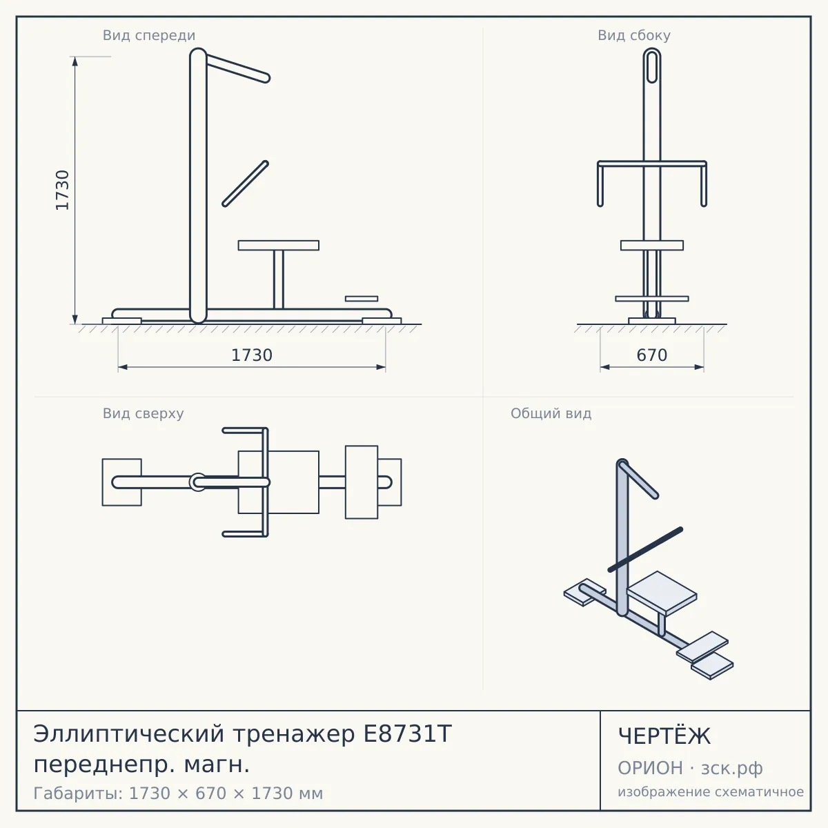 Эллиптический тренажер E8731T переднепр. магн. — чертёж