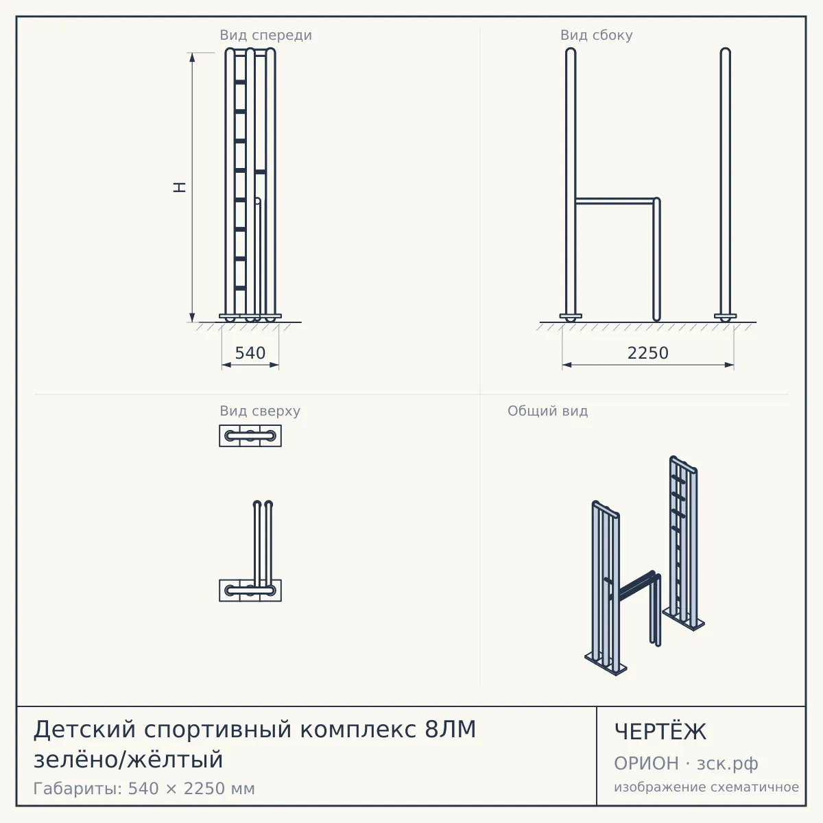 Детский спортивный комплекс 8ЛМ зелёно/жёлтый — чертёж