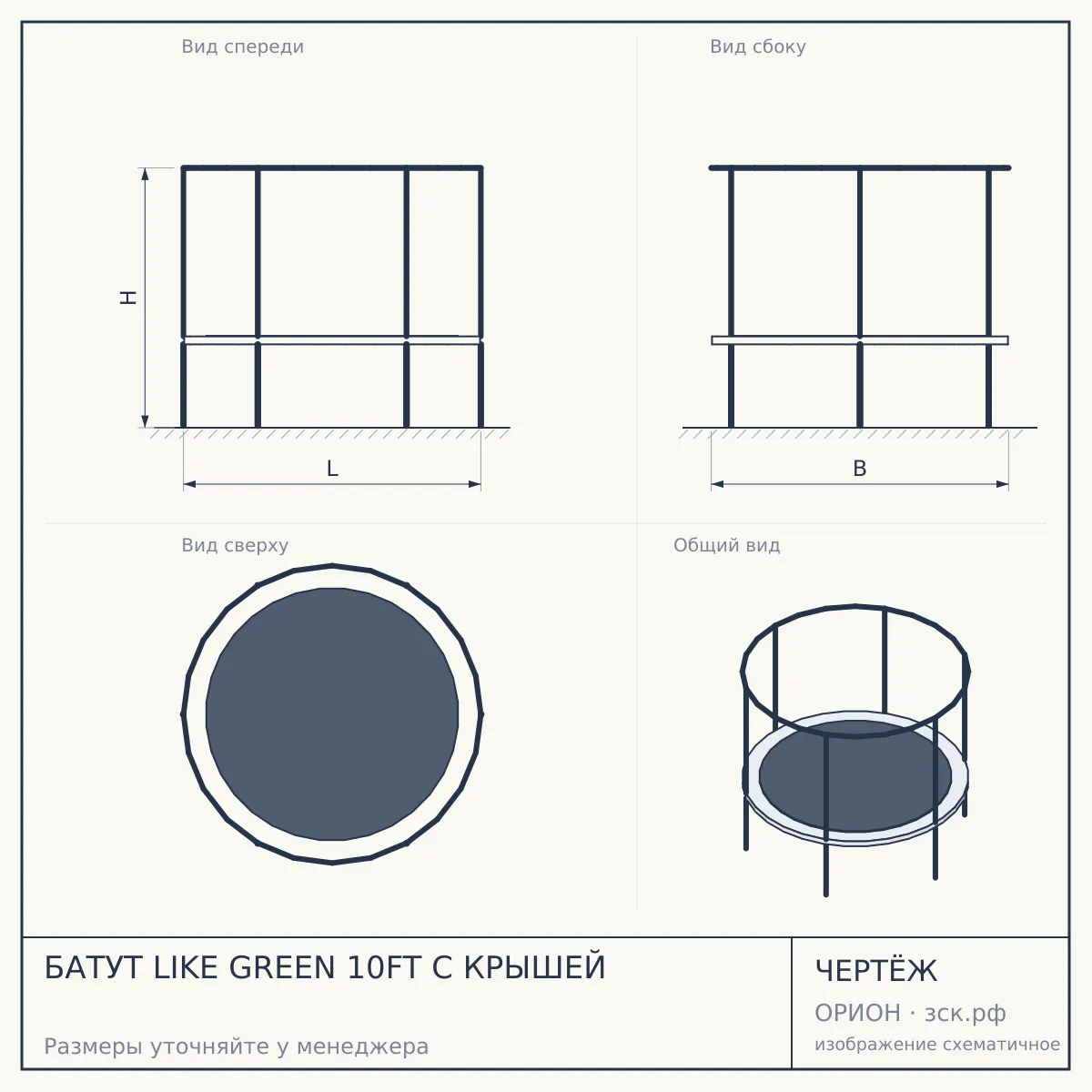 БАТУТ LIKE GREEN 10FT С КРЫШЕЙ — чертёж
