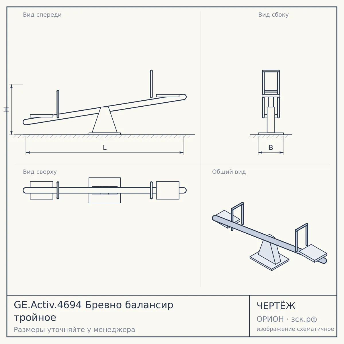 GE.Activ.4694 Бревно балансир тройное — чертёж