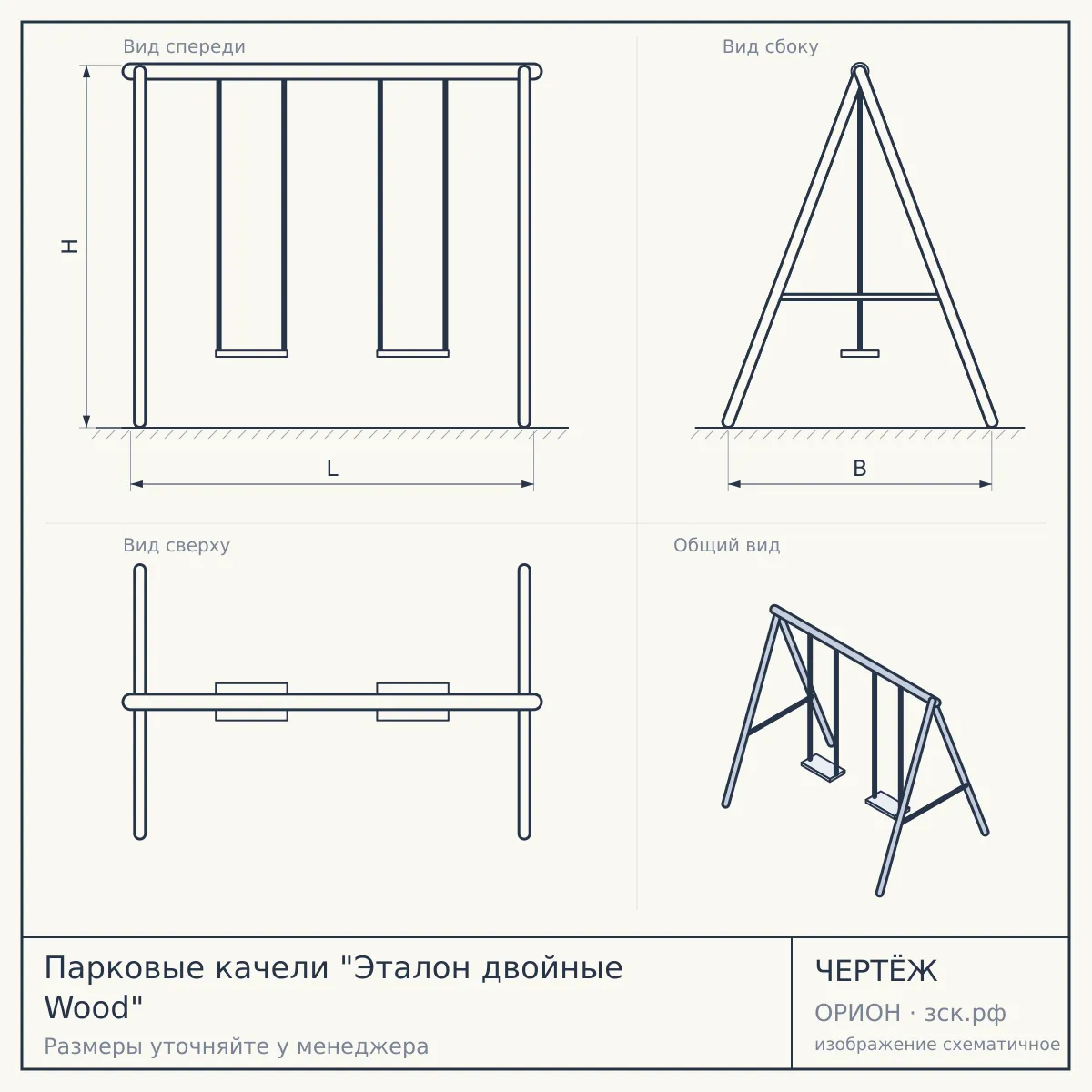 Парковые качели "Эталон двойные Wood" — чертёж