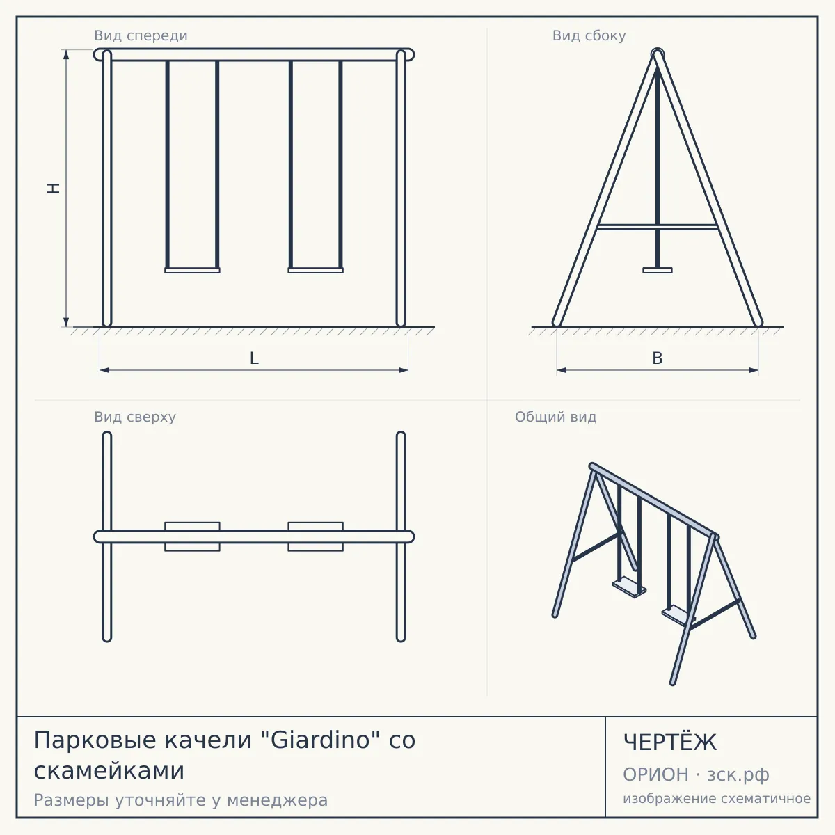 Парковые качели "Giardino" со скамейками — чертёж