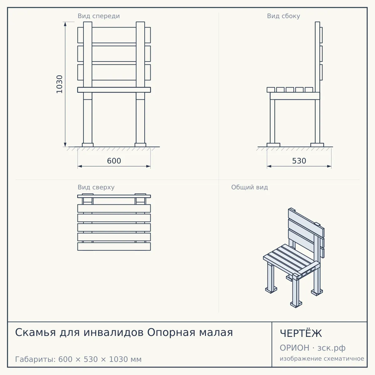 Скамья для инвалидов Опорная малая — чертёж