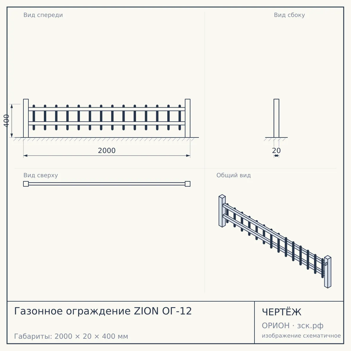 Газонное ограждение ZION ОГ-12 — чертёж