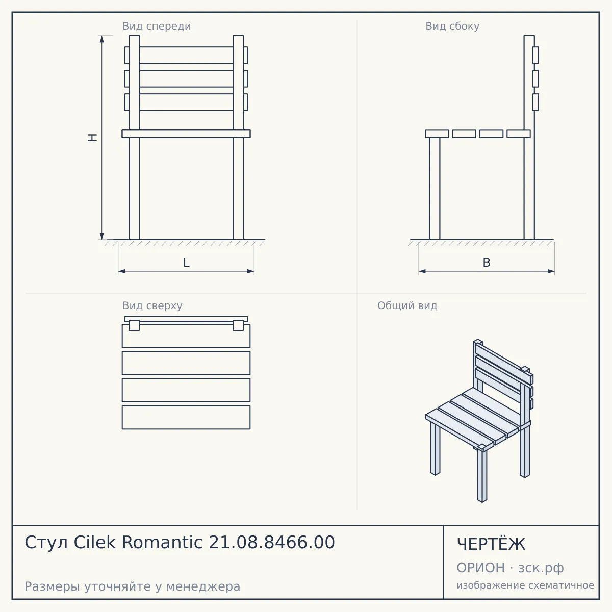 Стул Cilek Romantic 21.08.8466.00 — чертёж
