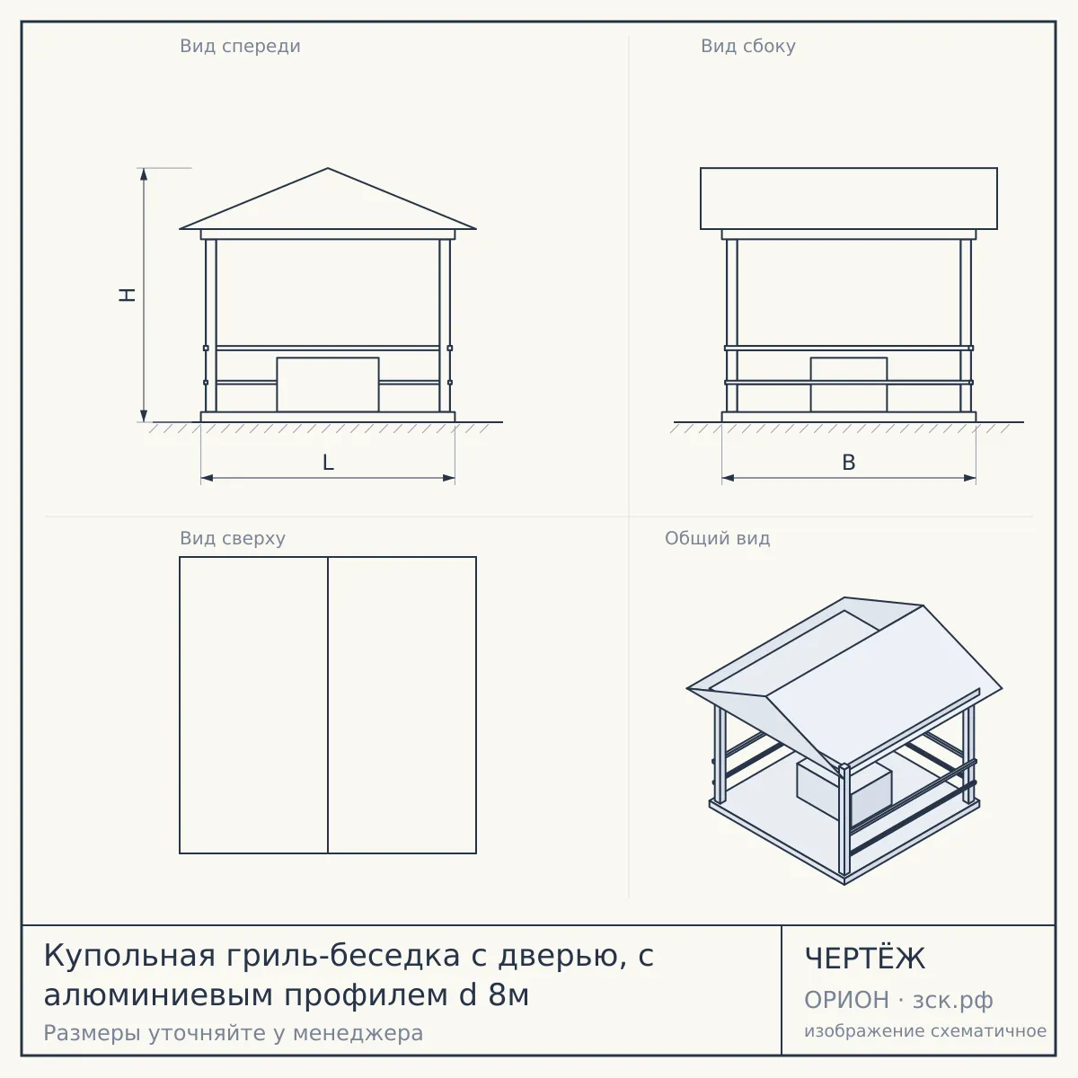 Купольная гриль-беседка с дверью, с алюминиевым профилем d 8м — чертёж