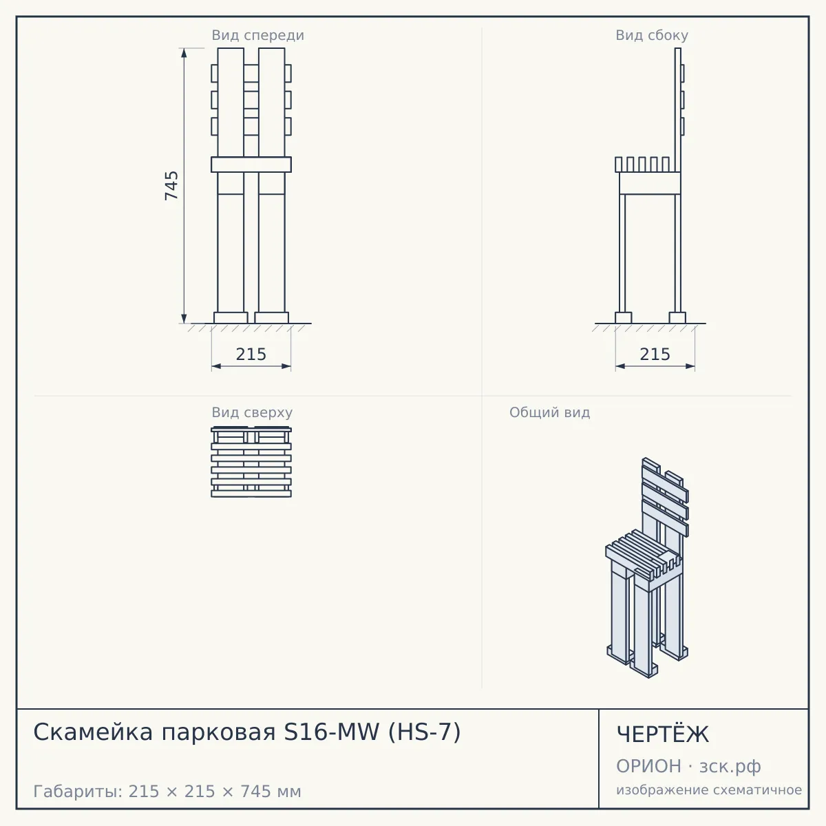 Скамейка парковая S16-MW (HS-7) — чертёж