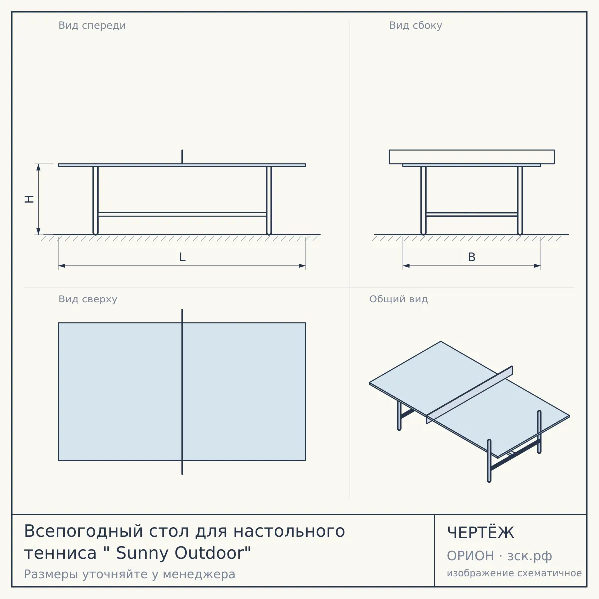 Всепогодный стол для настольного тенниса " Sunny Outdoor" — чертёж
