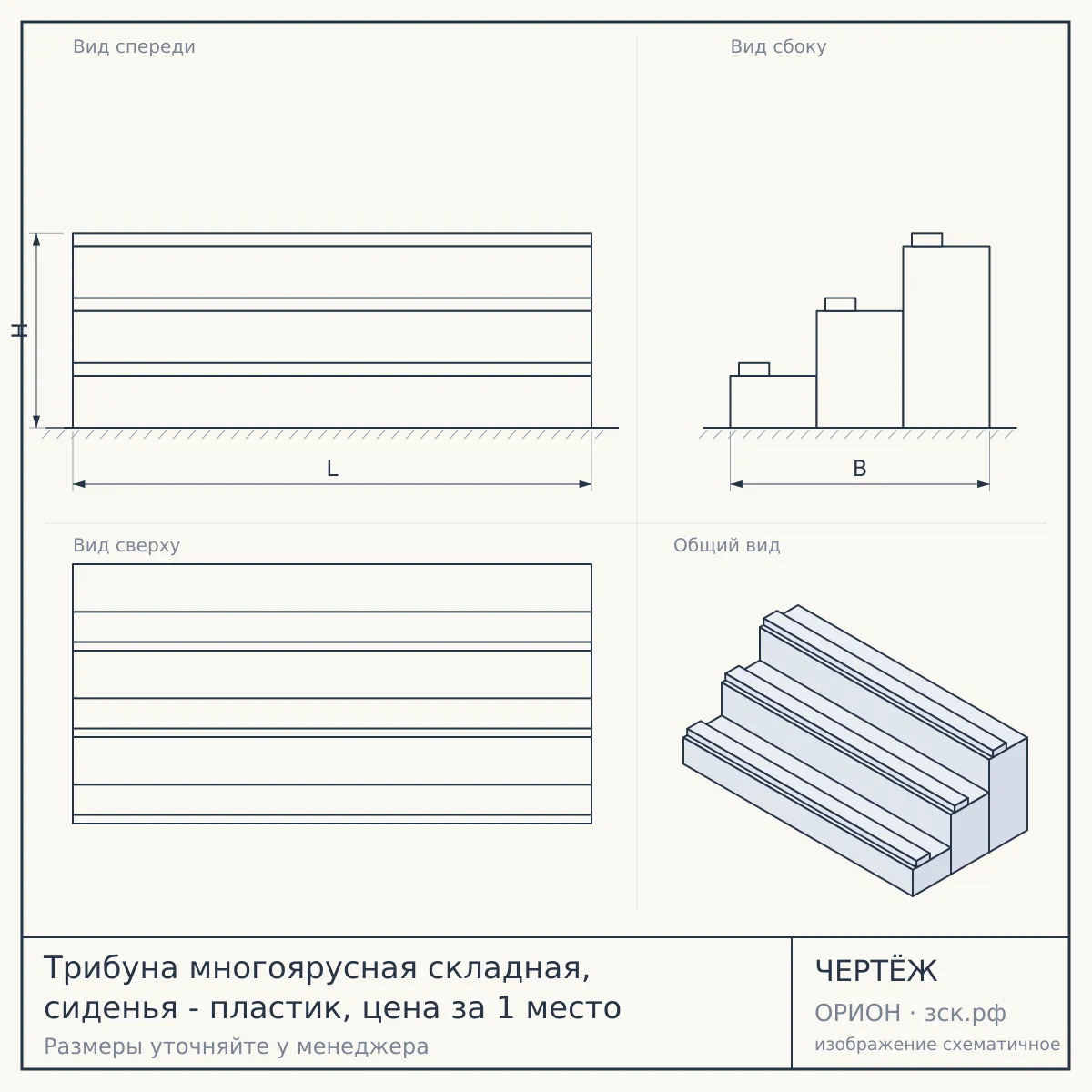 Трибуна многоярусная складная, сиденья - пластик, цена за 1 место — чертёж