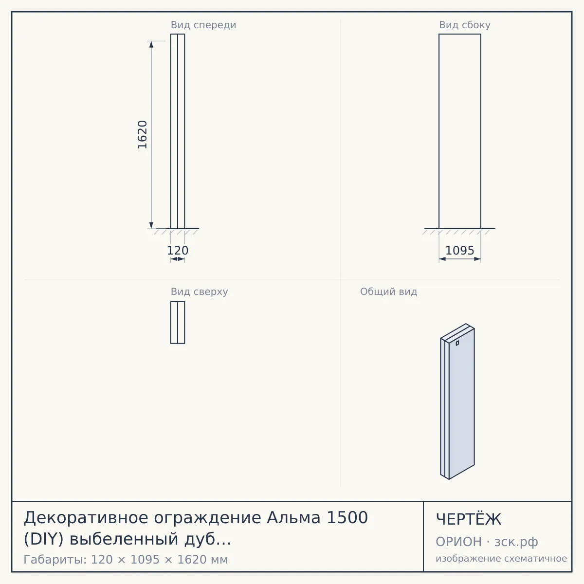 Декоративное ограждение Альма 1500 (DIY) выбеленный дуб шлифованное 120х1095х1620 мм — чертёж