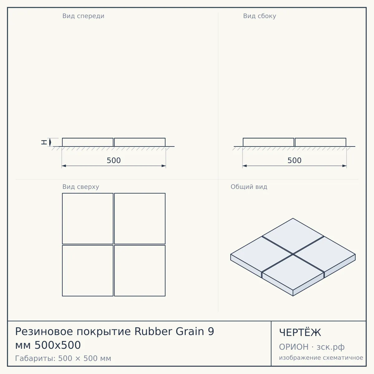 Резиновое покрытие Rubber Grain 9 мм 500х500 — чертёж