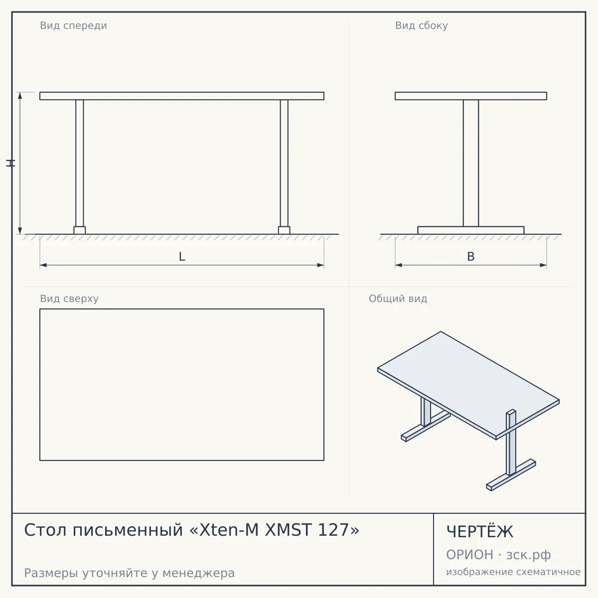 Стол письменный «Xten-M XMST 127» — чертёж